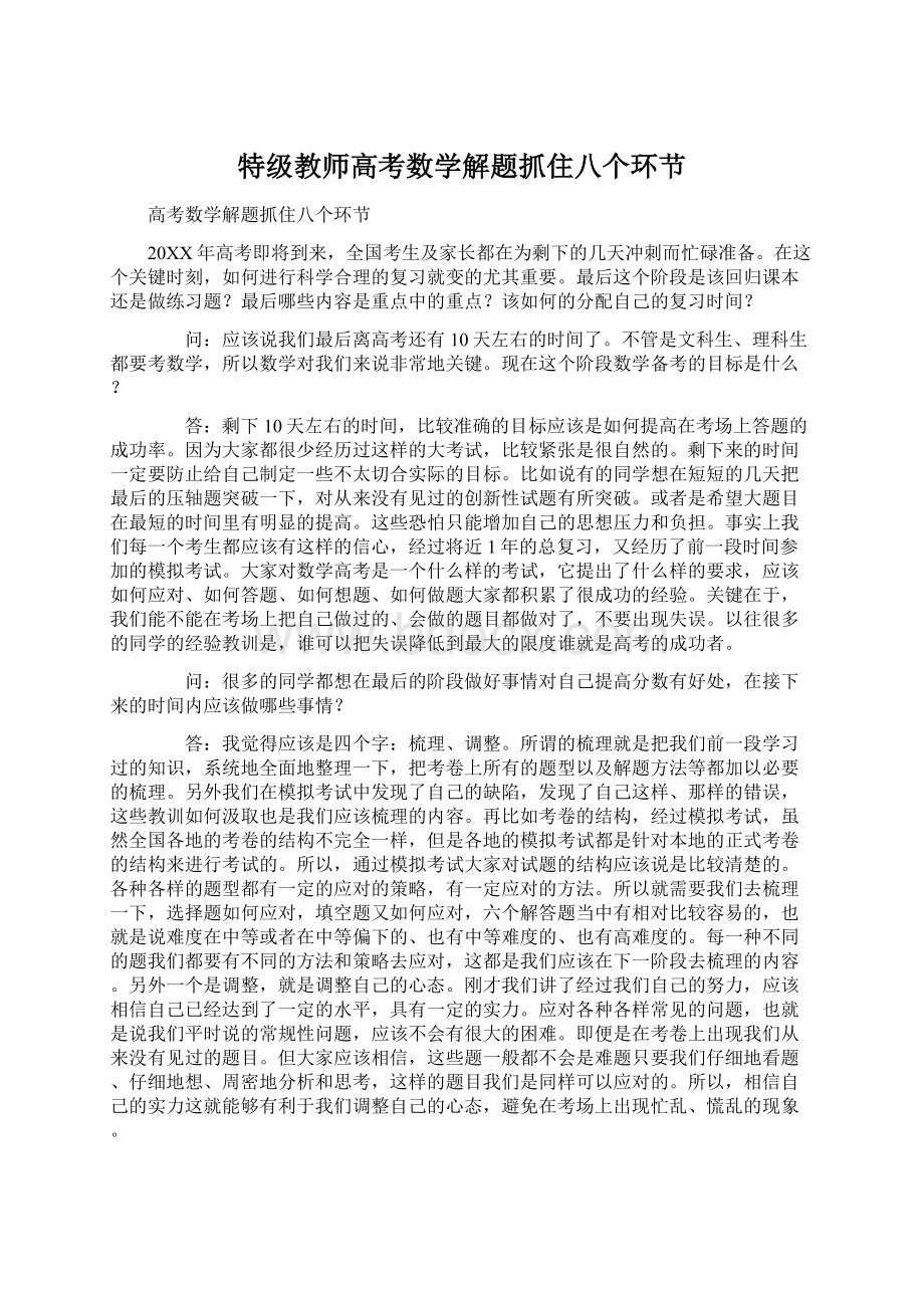 特级教师高考数学解题抓住八个环节.docx_第1页