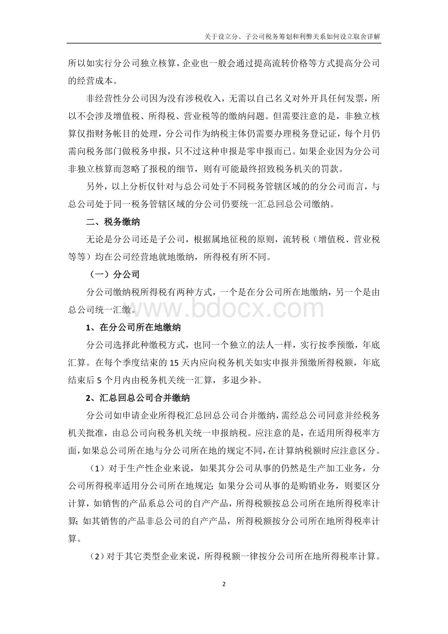 关于分子公司区别、税务筹划和如何设立取舍详解Word文档下载推荐.doc_第2页