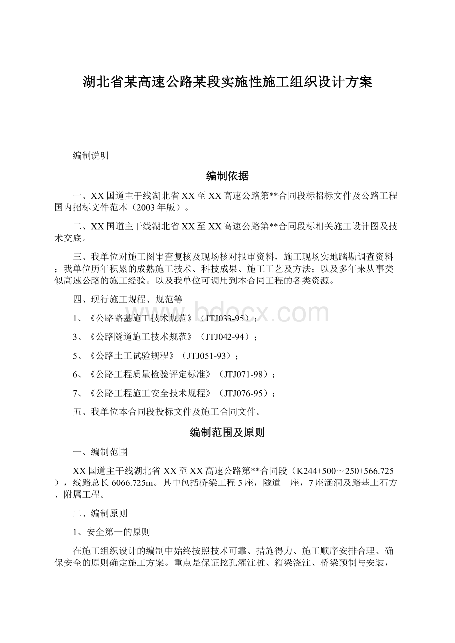 湖北省某高速公路某段实施性施工组织设计方案Word格式.docx_第1页