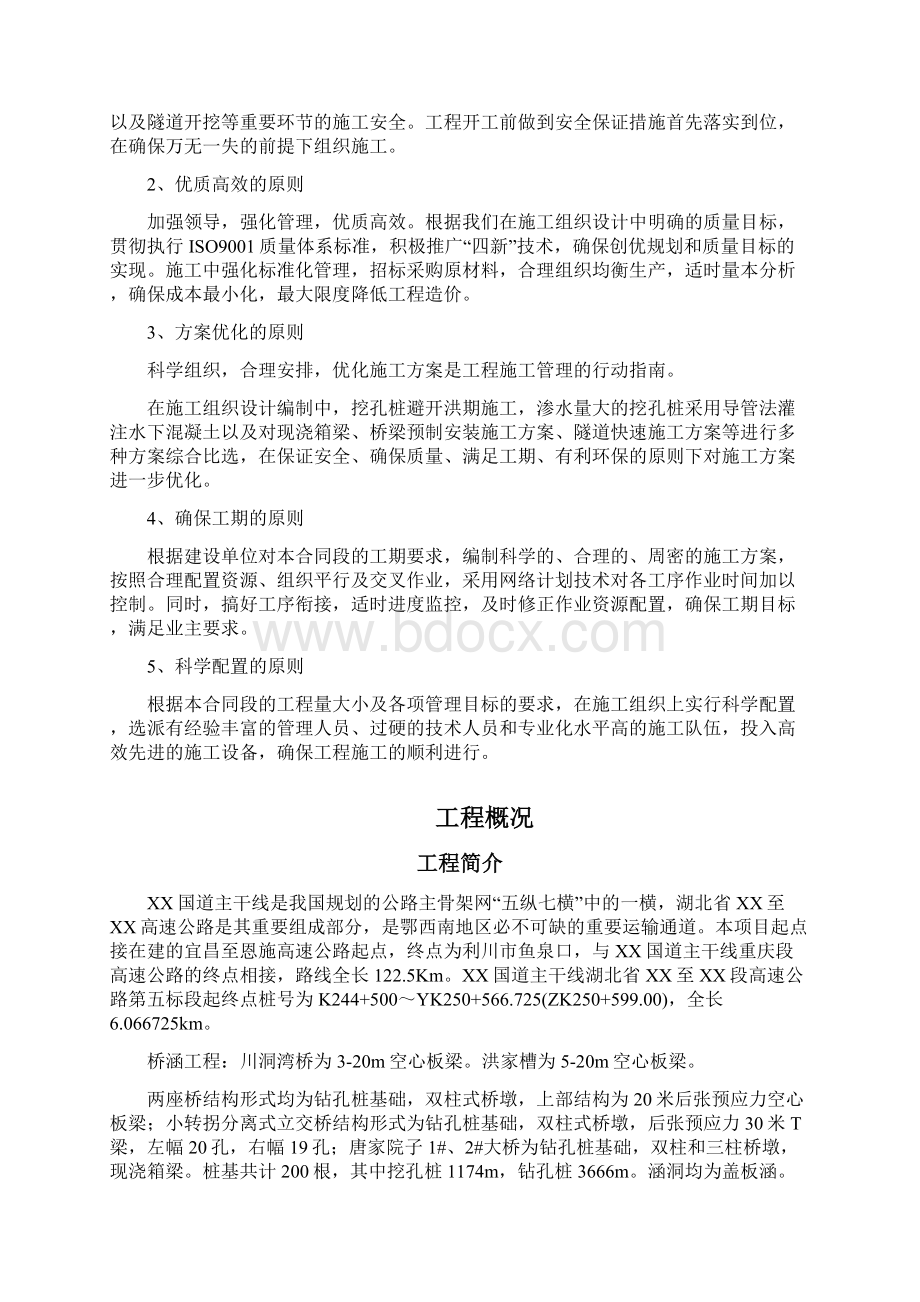 湖北省某高速公路某段实施性施工组织设计方案Word格式.docx_第2页