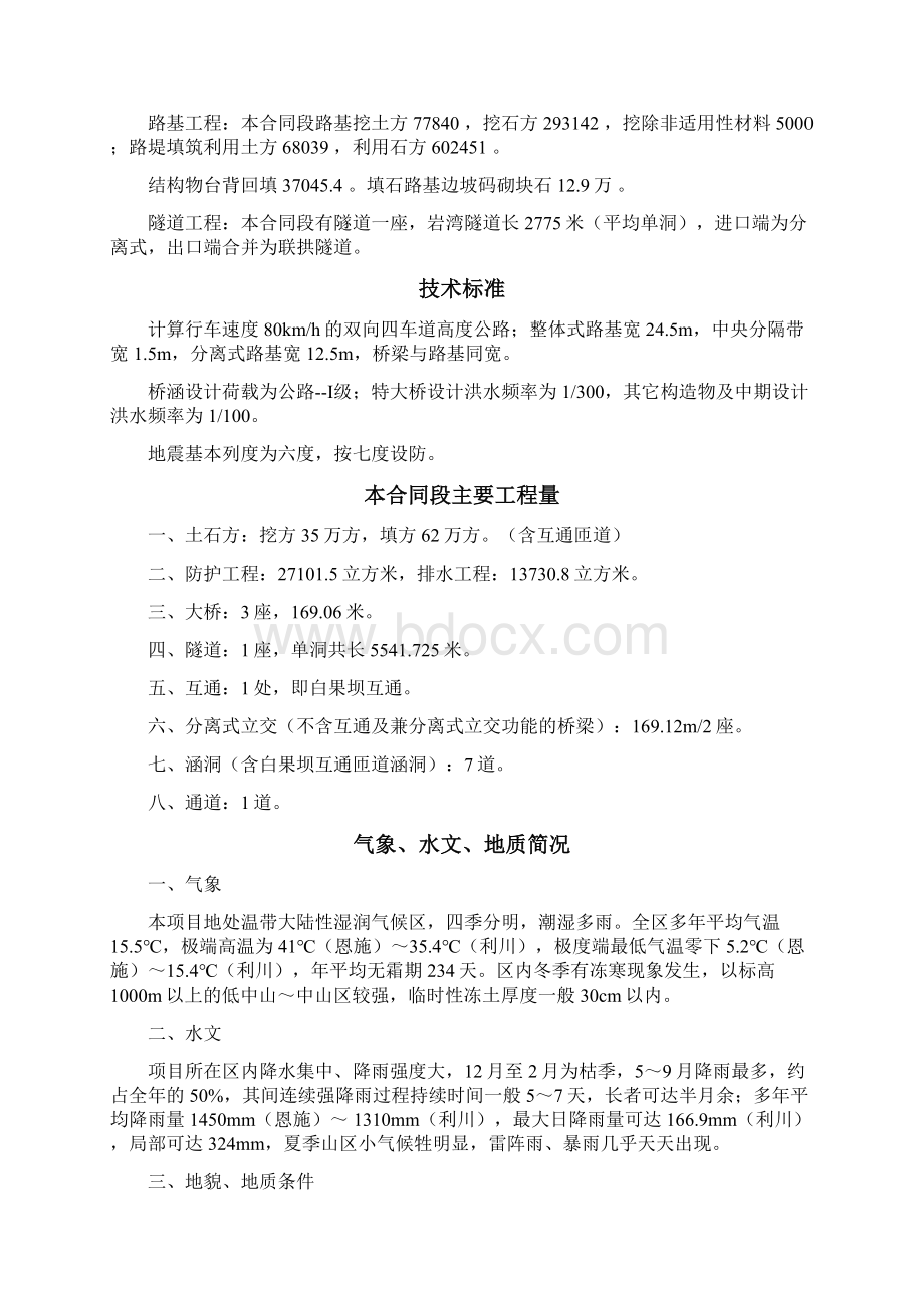 湖北省某高速公路某段实施性施工组织设计方案Word格式.docx_第3页