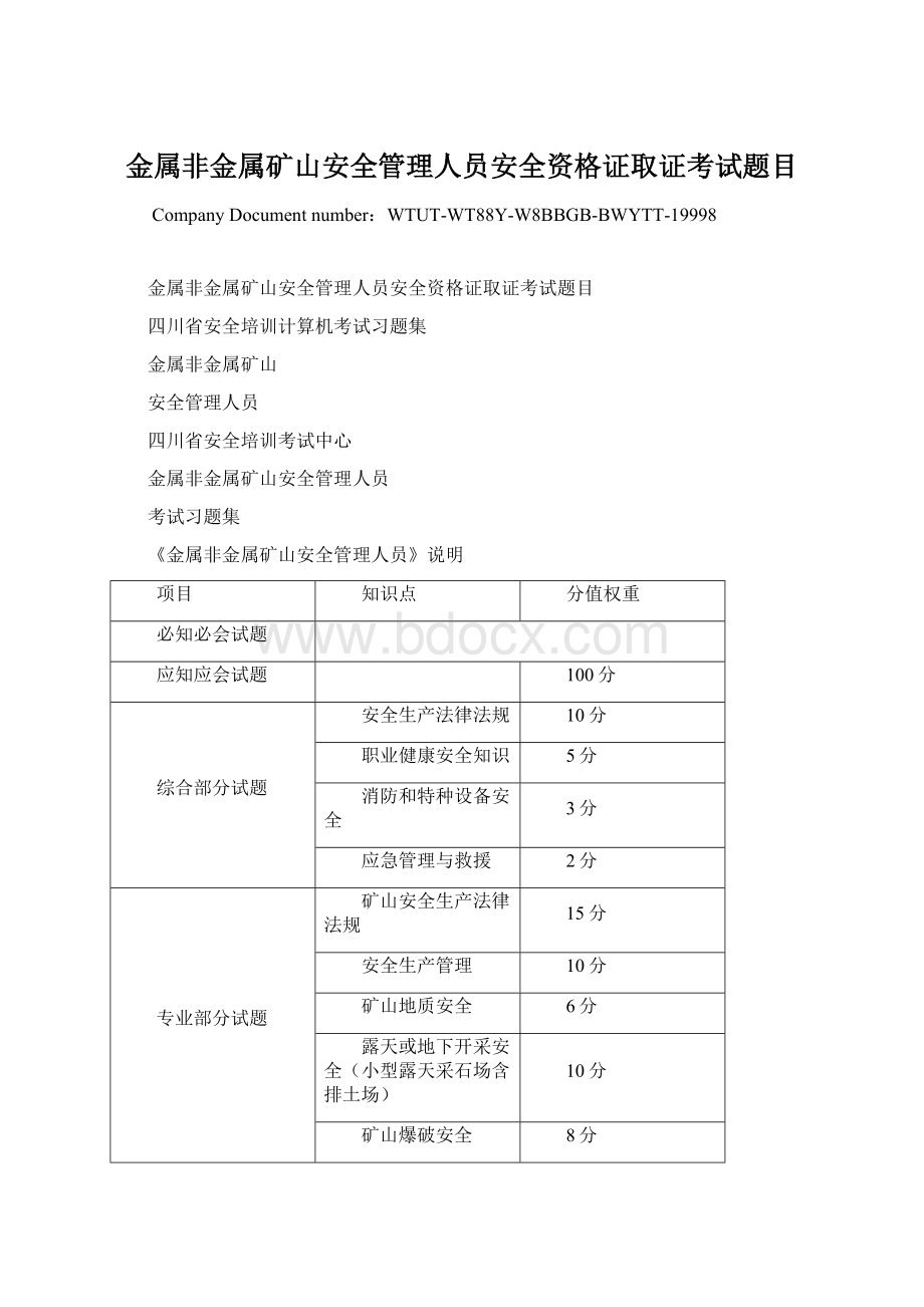 金属非金属矿山安全管理人员安全资格证取证考试题目.docx_第1页