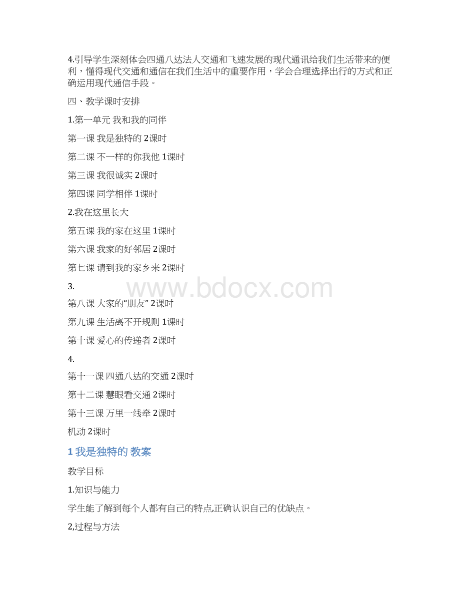 部编三年级道德与法治下册教案含计划.docx_第2页