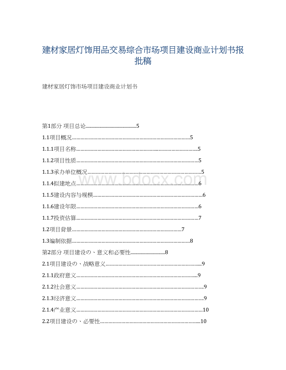 建材家居灯饰用品交易综合市场项目建设商业计划书报批稿.docx_第1页