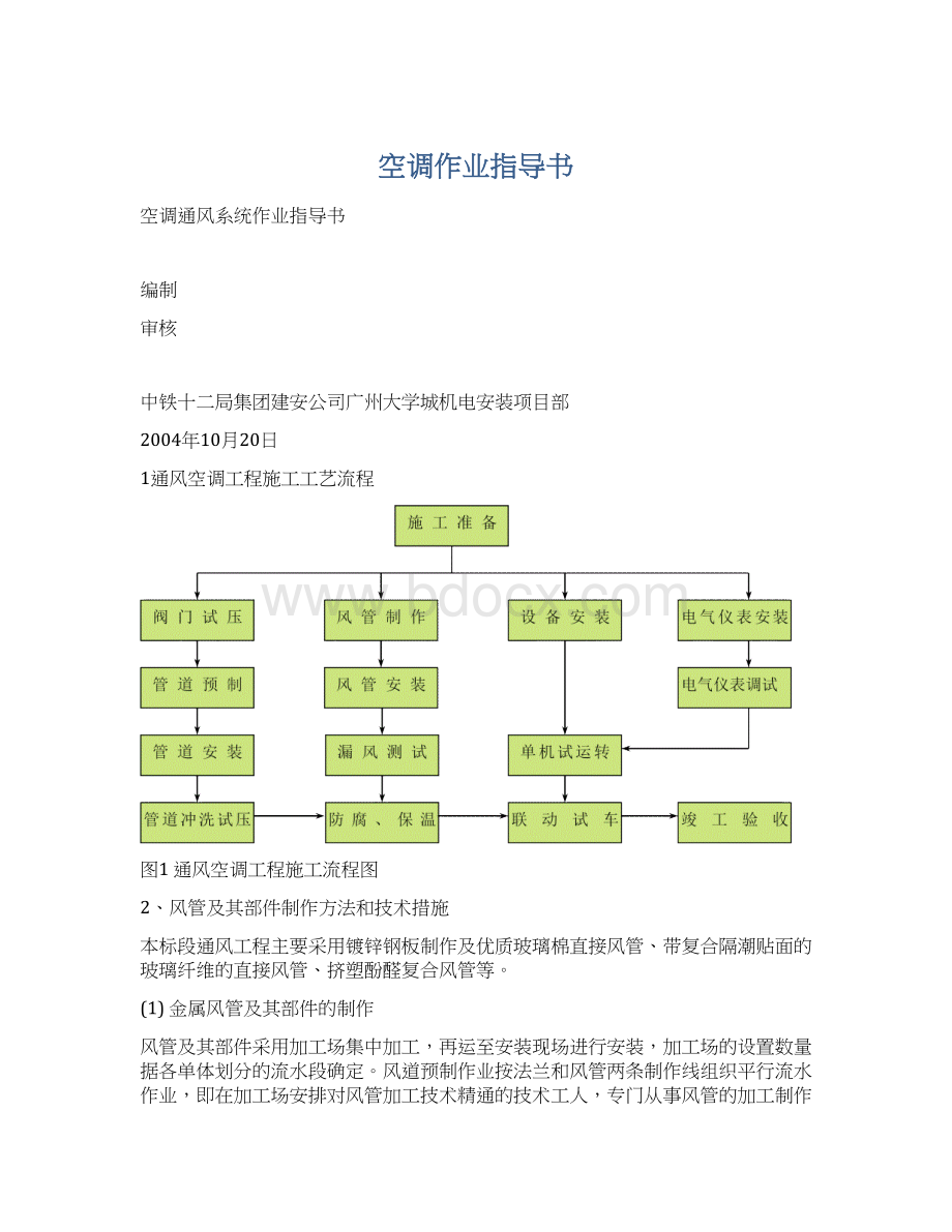 空调作业指导书.docx