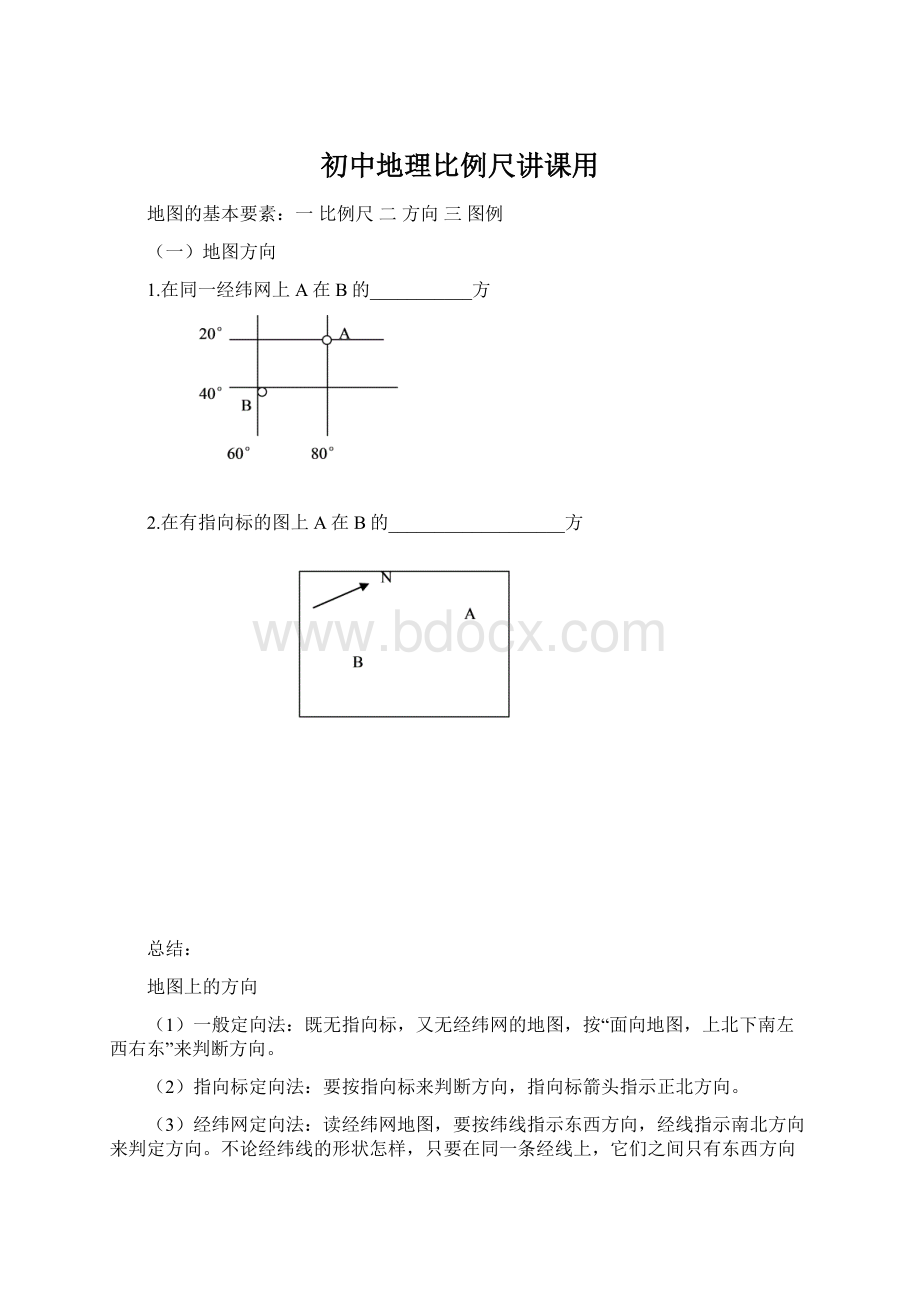 初中地理比例尺讲课用Word文档格式.docx