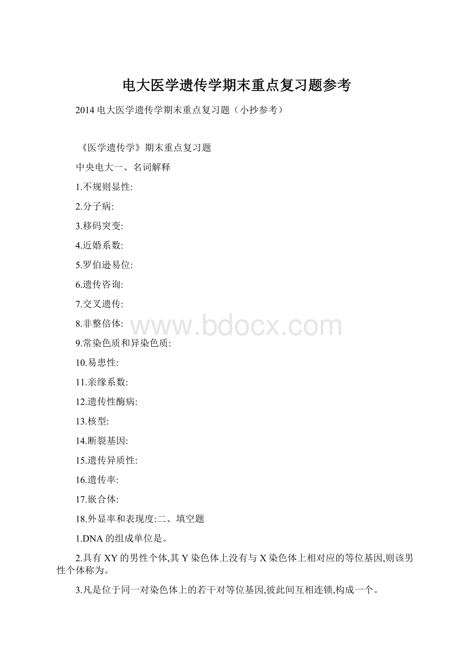 电大医学遗传学期末重点复习题参考Word文档格式.docx_第1页