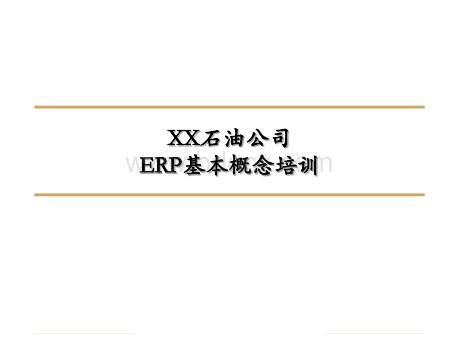 ERP基本概念培训.ppt