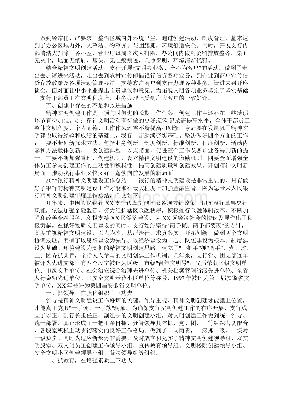 银行精神文明建设工作总结3篇Word文档下载推荐.docx_第2页