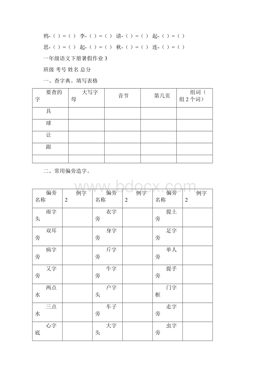 小学语文部编版一年级下册暑假作业Word格式文档下载.docx_第3页