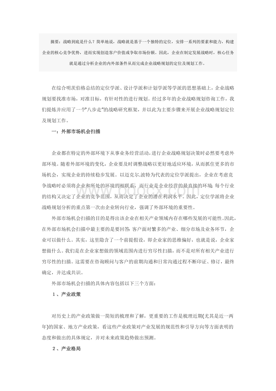 企业战略规划的八个步骤Word下载.doc_第1页