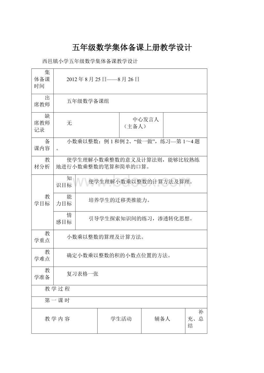 五年级数学集体备课上册教学设计.docx