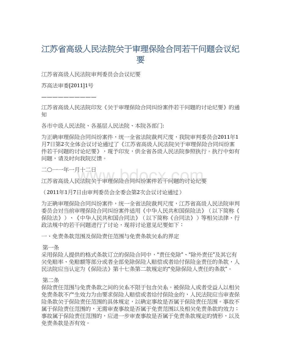 江苏省高级人民法院关于审理保险合同若干问题会议纪要Word格式文档下载.docx_第1页