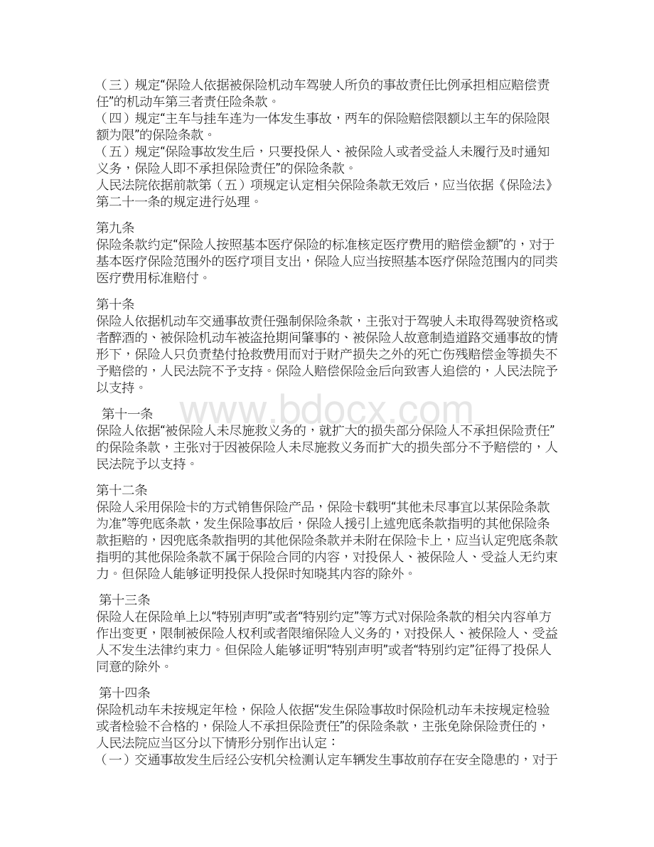 江苏省高级人民法院关于审理保险合同若干问题会议纪要Word格式文档下载.docx_第3页