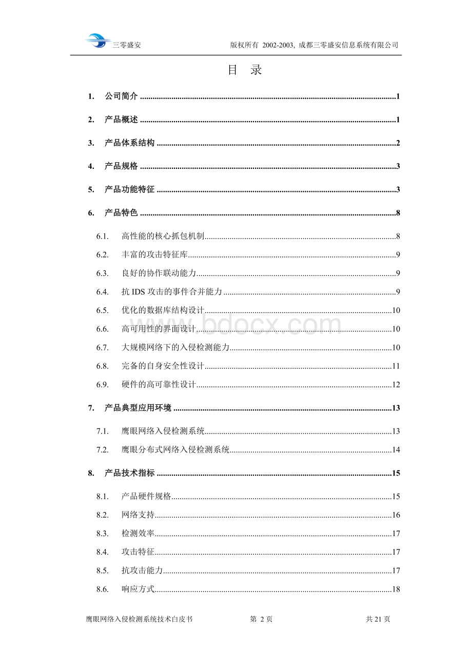 鹰眼网络入侵检测系统技术白皮书Word格式.doc_第2页