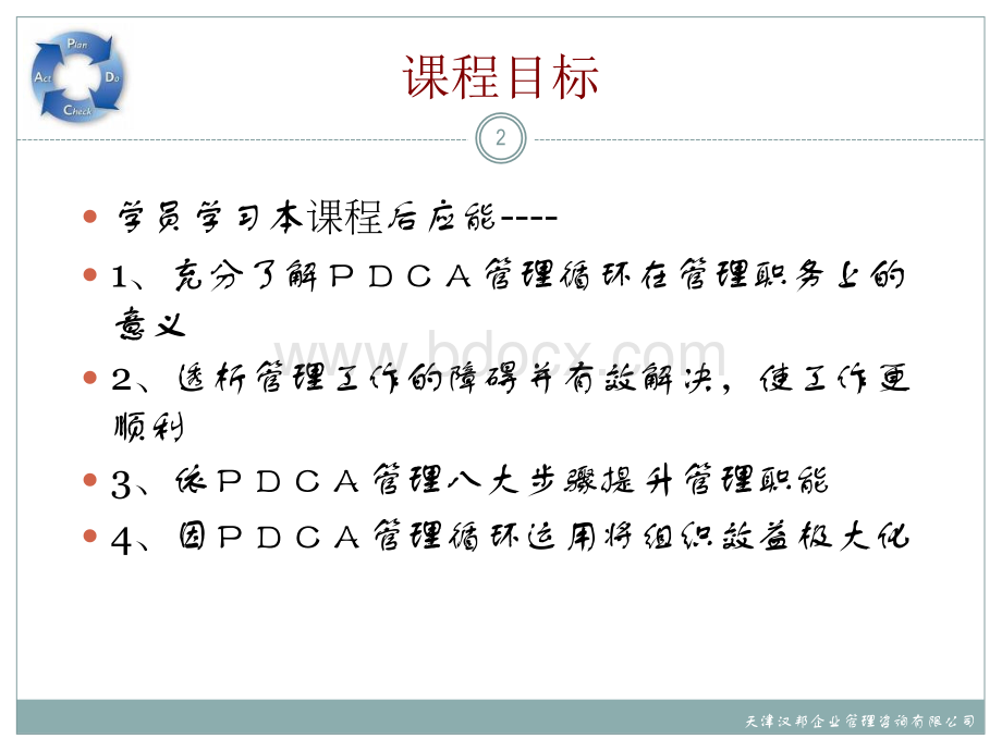 PDCA管理循环培训PPT格式课件下载.ppt_第2页