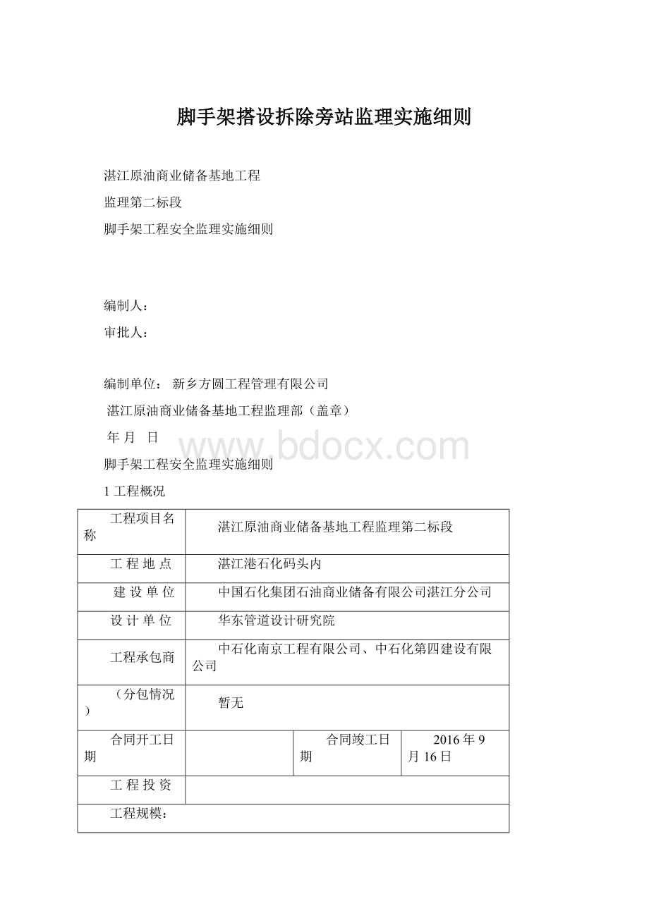 脚手架搭设拆除旁站监理实施细则Word格式文档下载.docx_第1页