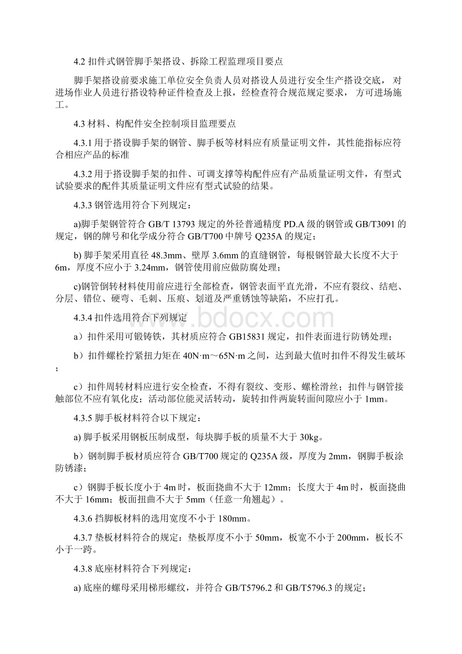 脚手架搭设拆除旁站监理实施细则Word格式文档下载.docx_第3页