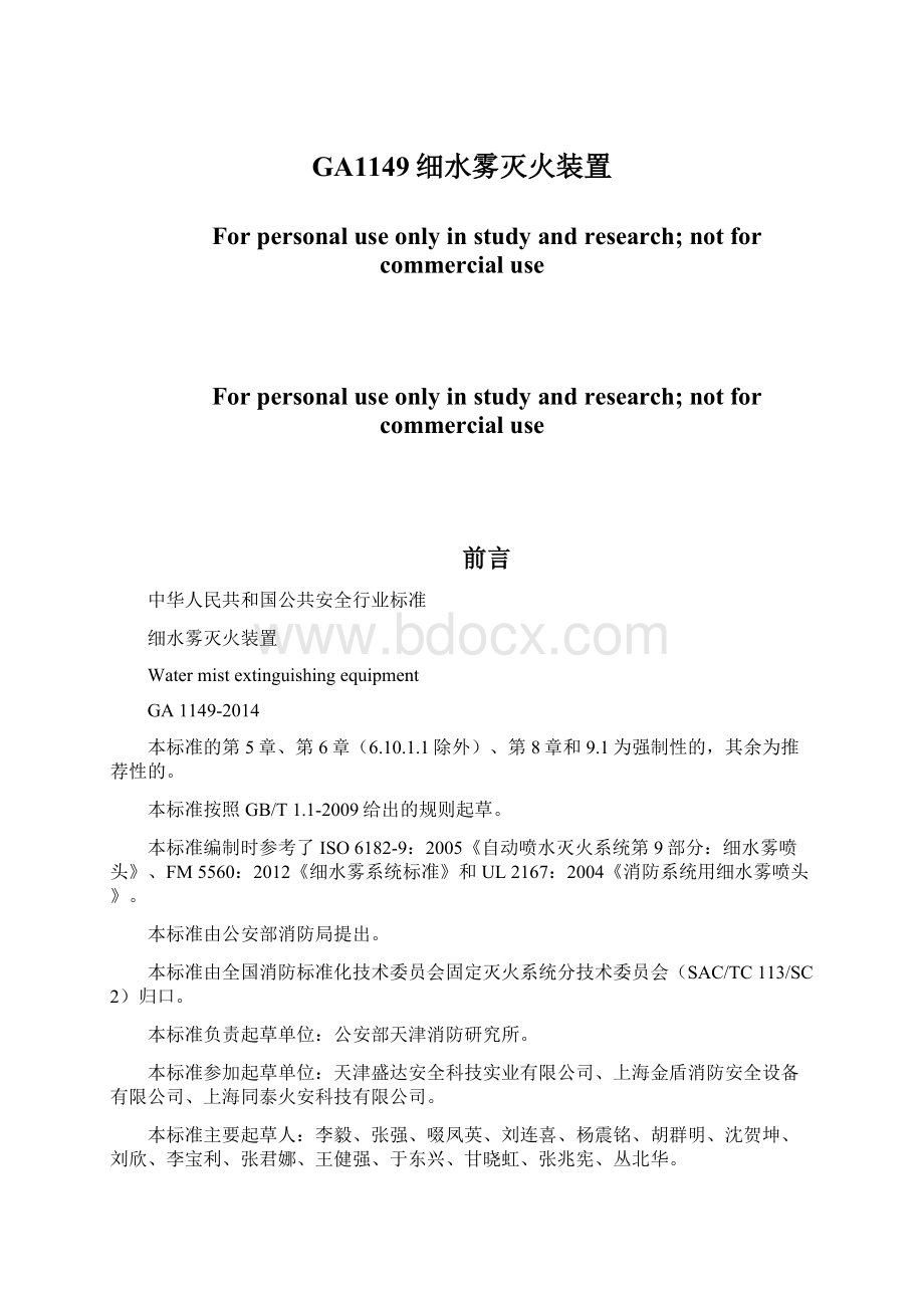 GA1149细水雾灭火装置.docx_第1页