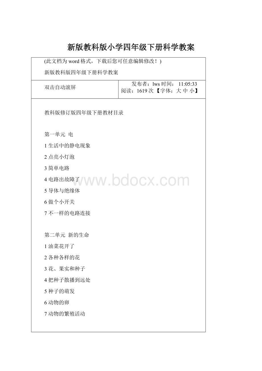 新版教科版小学四年级下册科学教案Word下载.docx