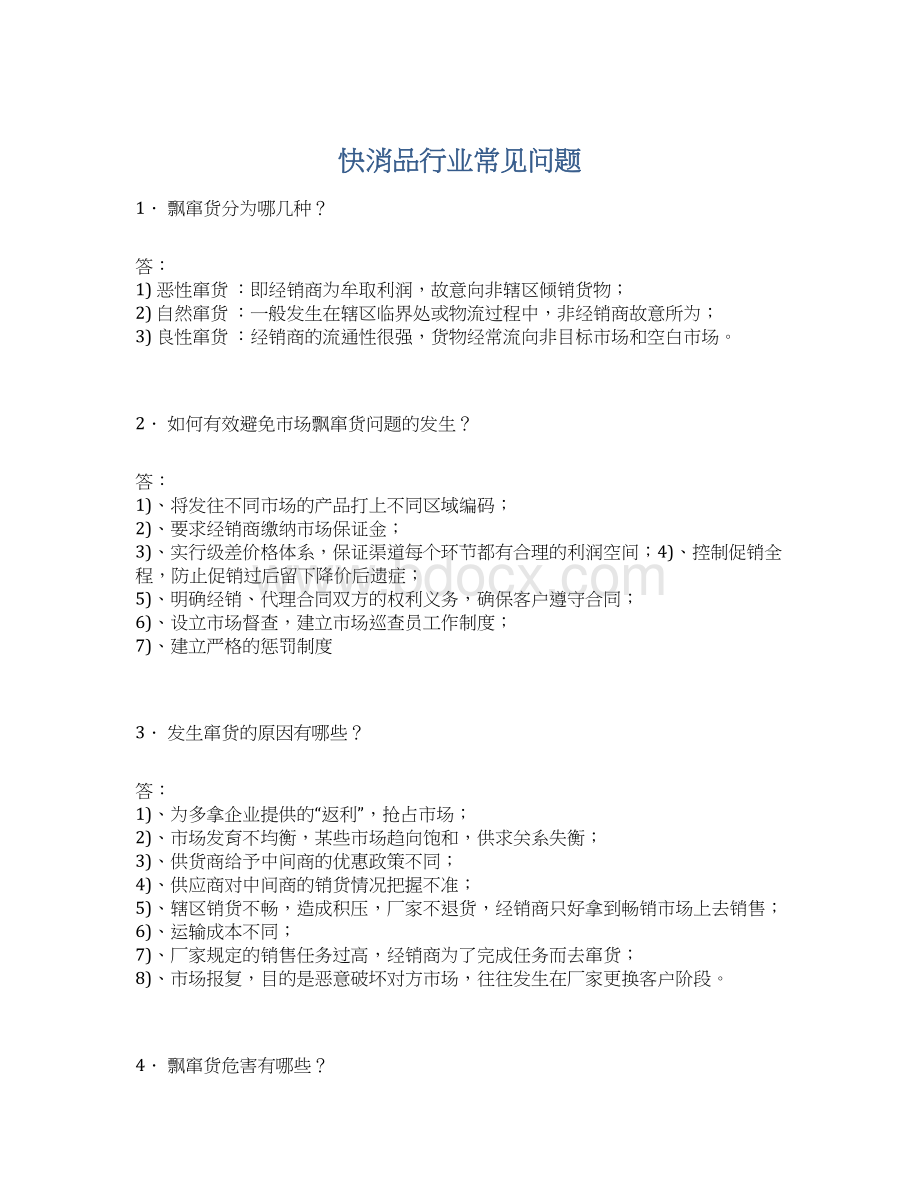 快消品行业常见问题Word格式文档下载.docx_第1页