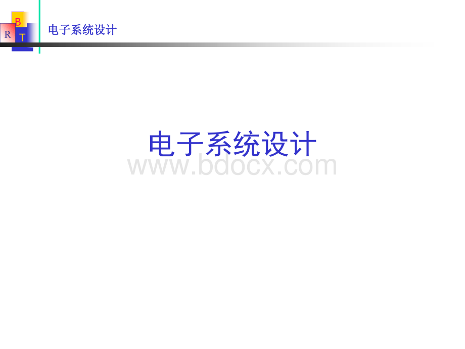 电子系统设计优质PPT.ppt_第1页