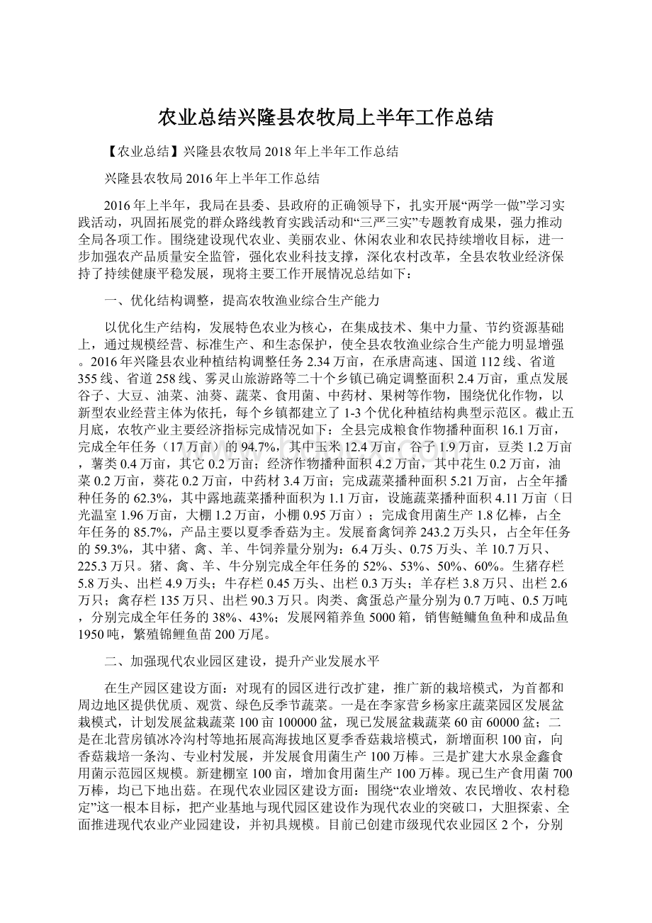 农业总结兴隆县农牧局上半年工作总结文档格式.docx