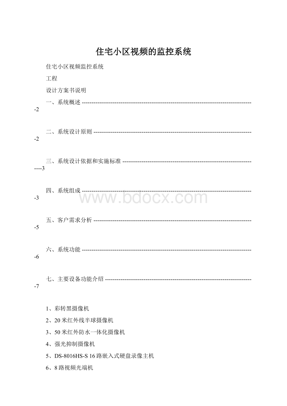 住宅小区视频的监控系统Word格式文档下载.docx_第1页