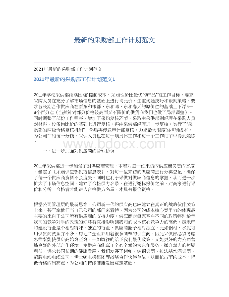 最新的采购部工作计划范文文档格式.docx