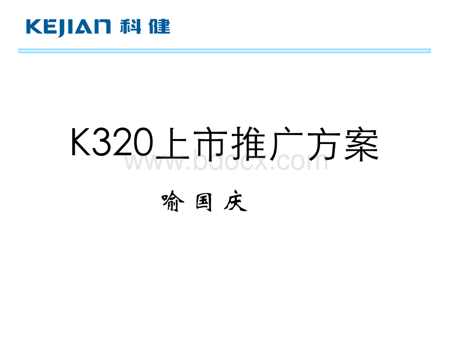 K320上市推广方案.ppt