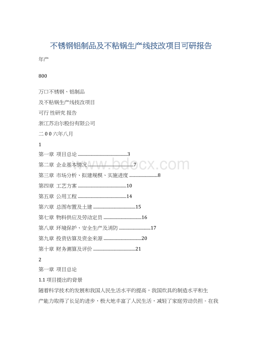 不锈钢铝制品及不粘锅生产线技改项目可研报告Word文档格式.docx_第1页