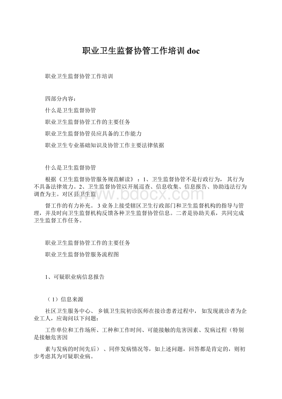 职业卫生监督协管工作培训docWord格式.docx