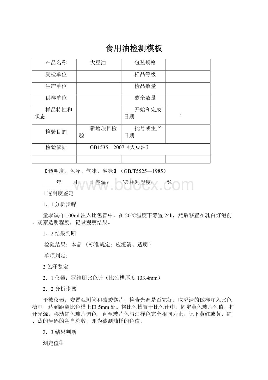 食用油检测模板文档格式.docx_第1页