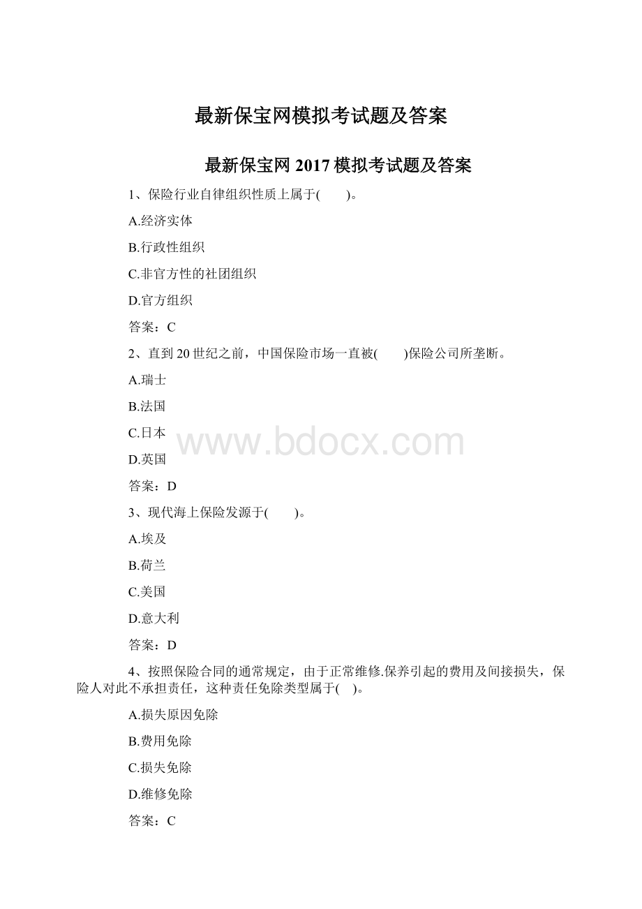 最新保宝网模拟考试题及答案.docx_第1页