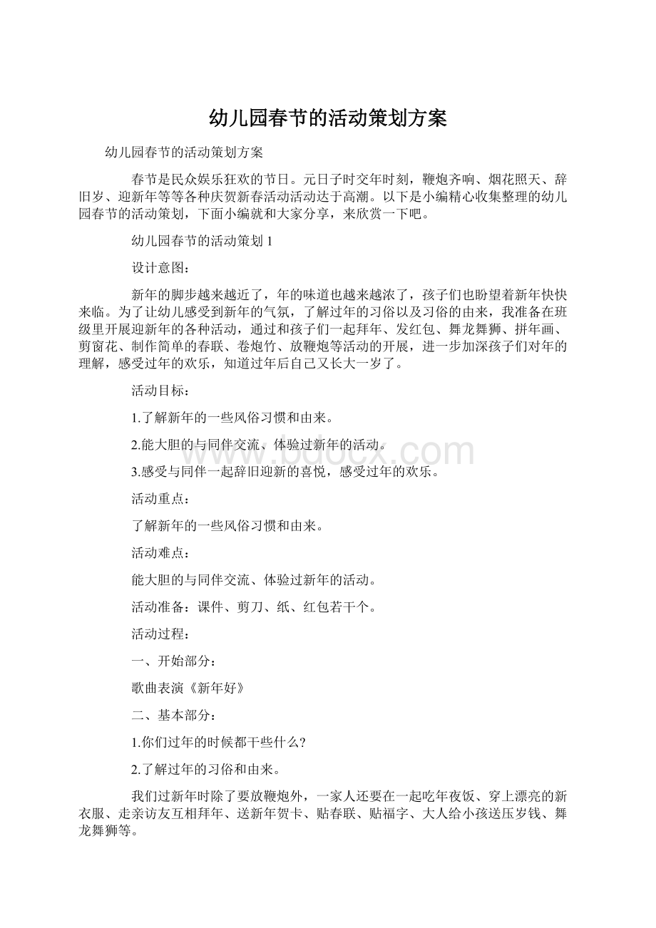 幼儿园春节的活动策划方案Word格式文档下载.docx_第1页