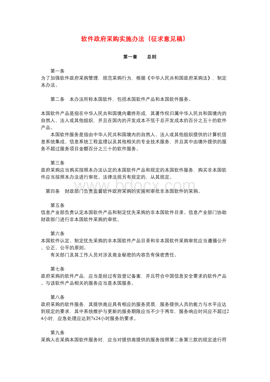 软件政府采购实施办法Word下载.doc_第1页