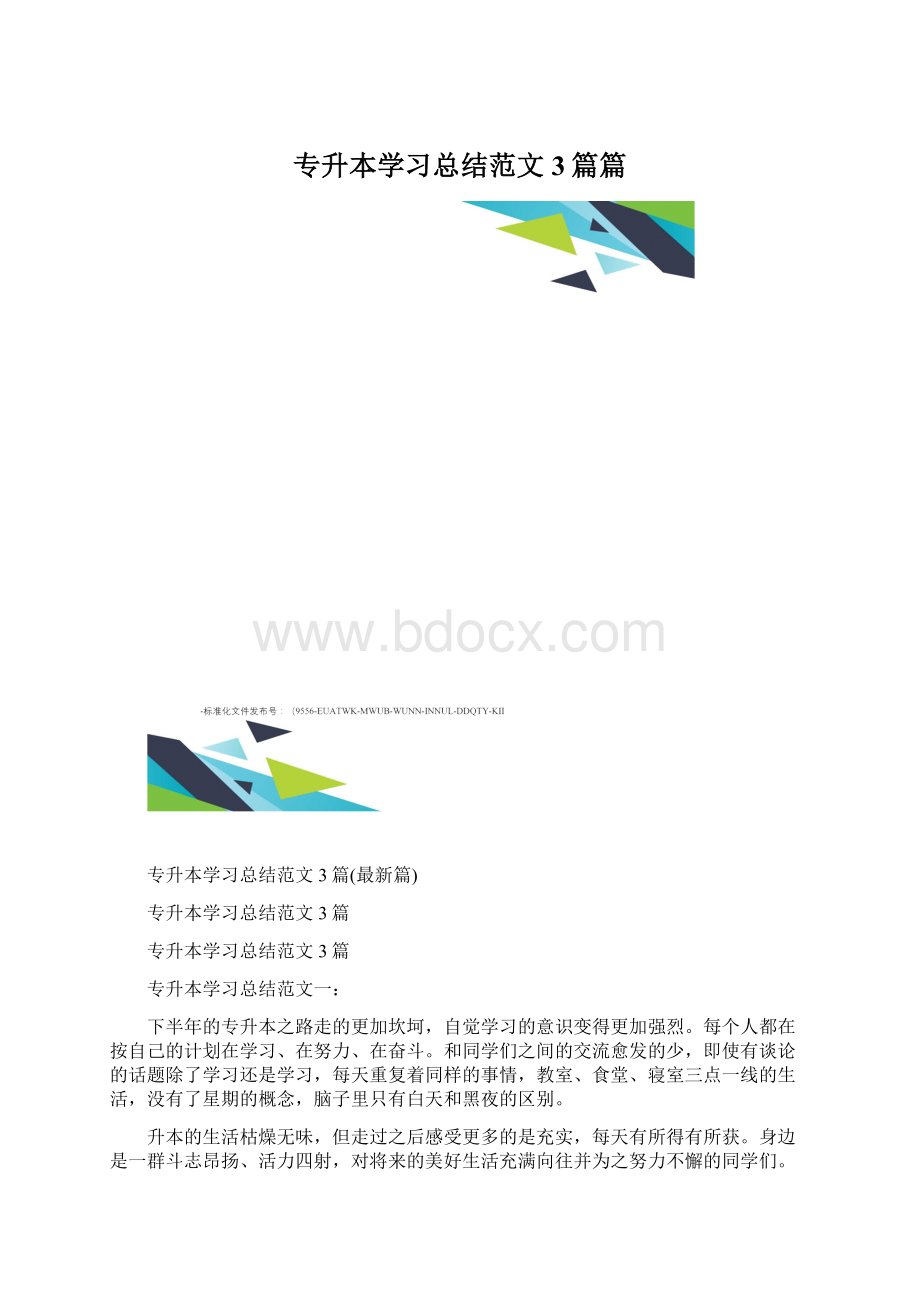 专升本学习总结范文3篇篇文档格式.docx_第1页