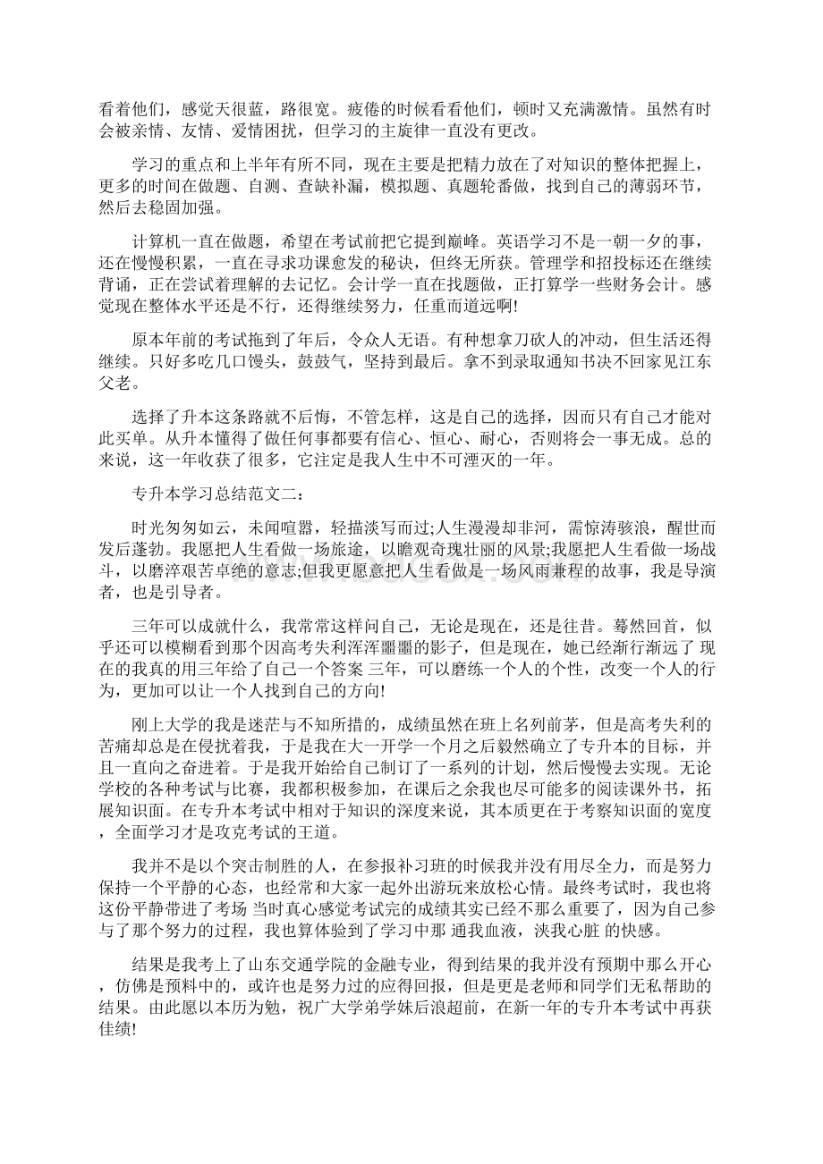 专升本学习总结范文3篇篇文档格式.docx_第2页