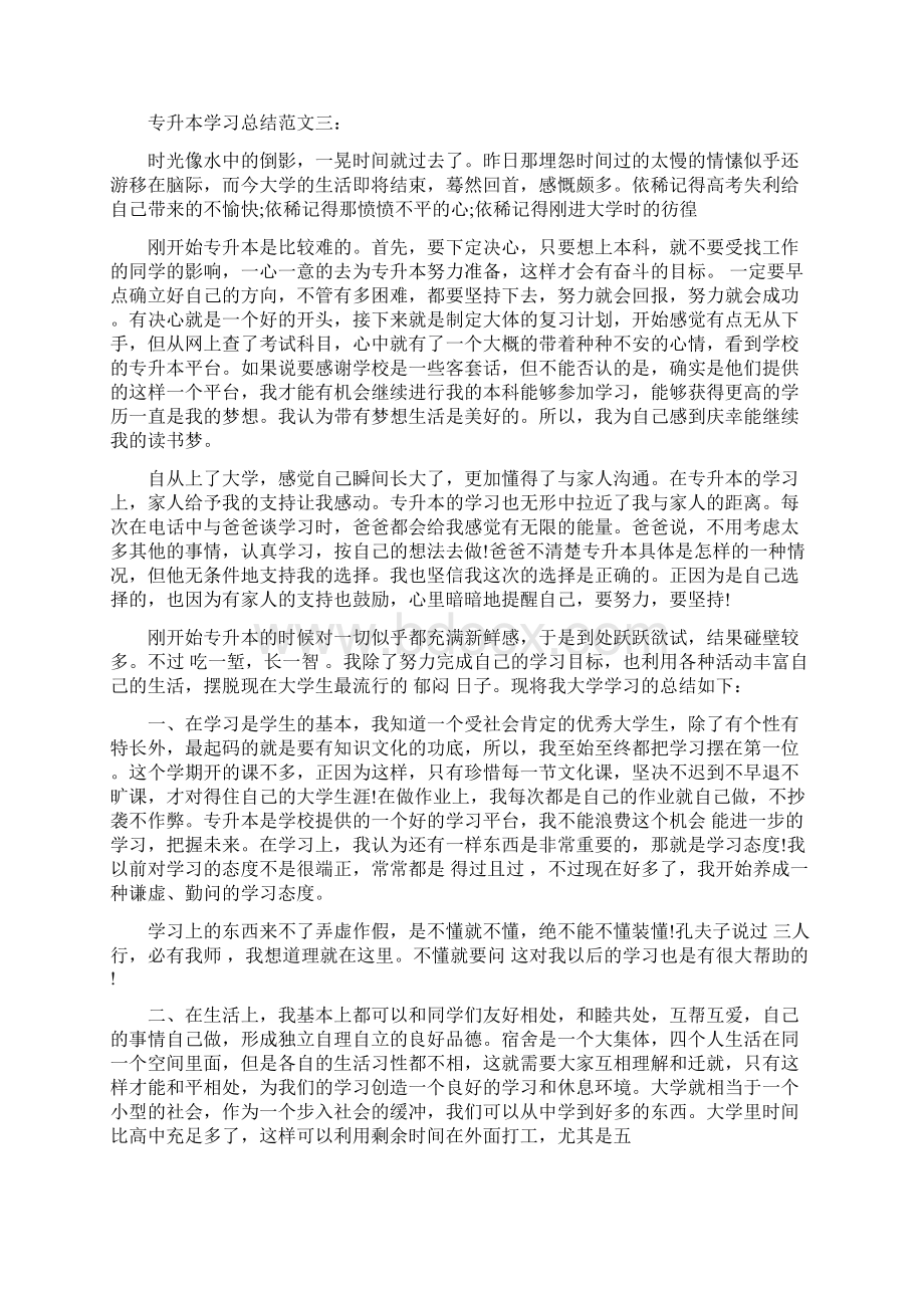 专升本学习总结范文3篇篇文档格式.docx_第3页