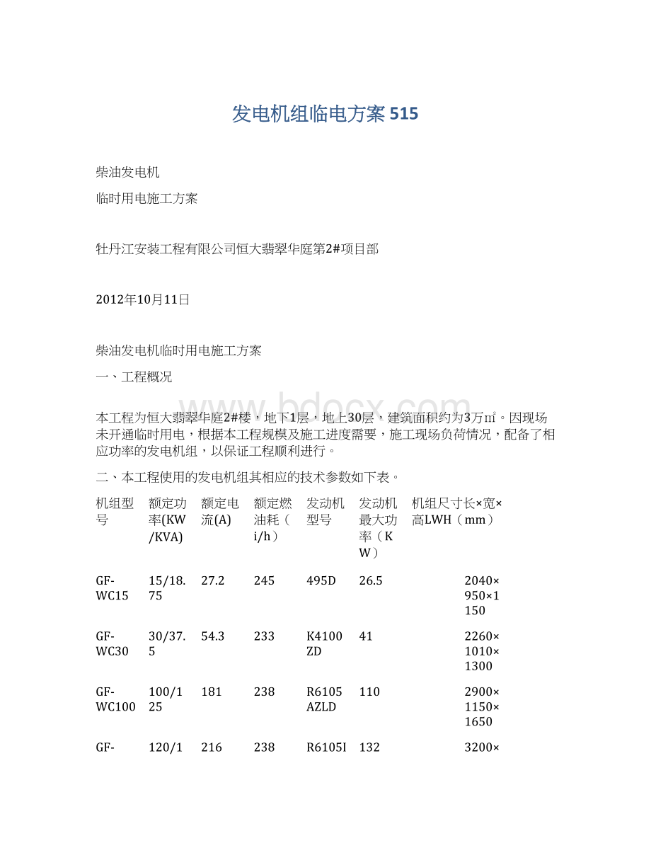 发电机组临电方案515.docx