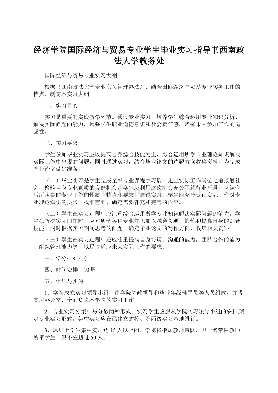 经济学院国际经济与贸易专业学生毕业实习指导书西南政法大学教务处Word文档格式.docx