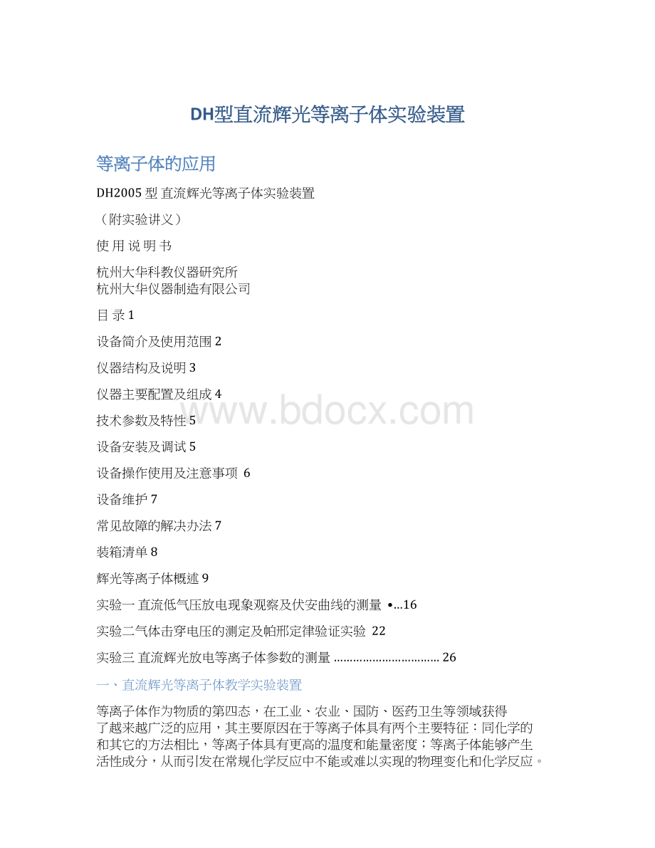 DH型直流辉光等离子体实验装置Word格式.docx