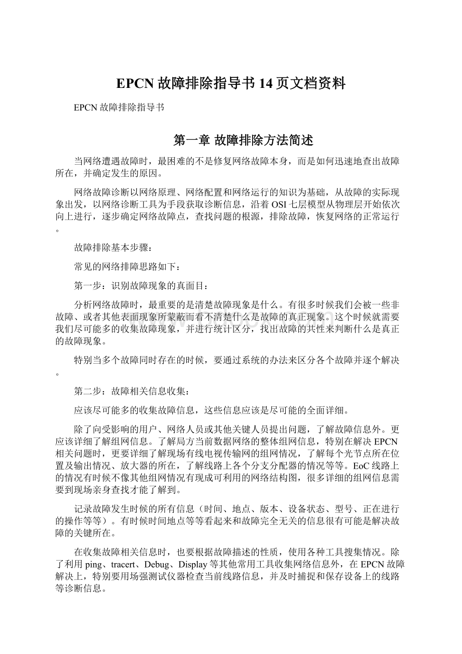 EPCN故障排除指导书14页文档资料.docx_第1页