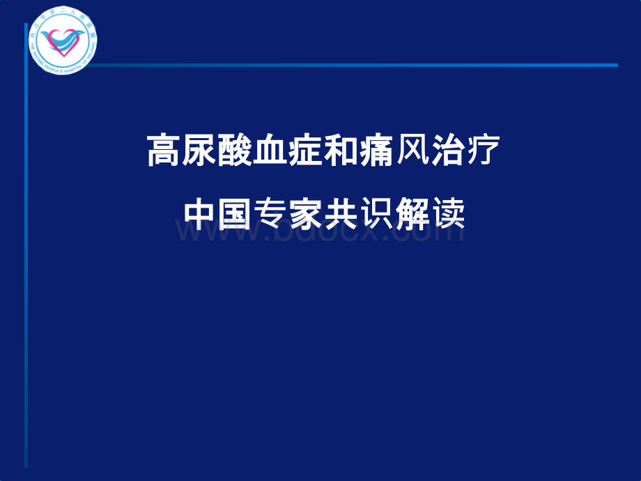 高尿酸血症和痛风治疗中国专家共识解读修订_精品文档.ppt_第1页