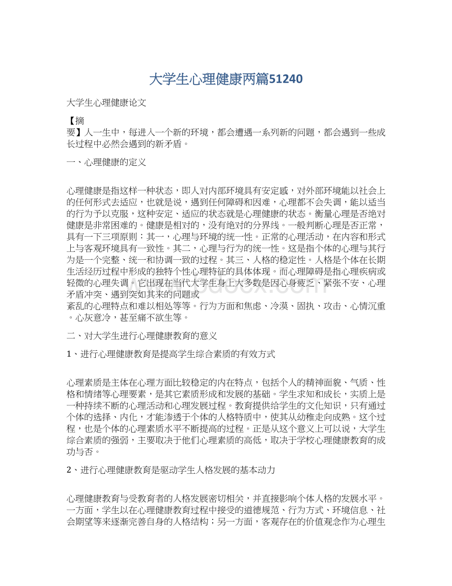 大学生心理健康两篇51240Word下载.docx_第1页