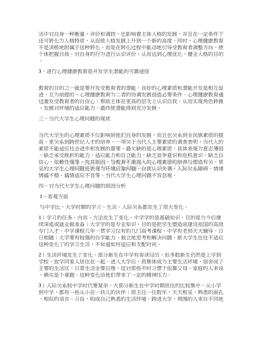 大学生心理健康两篇51240Word下载.docx_第2页