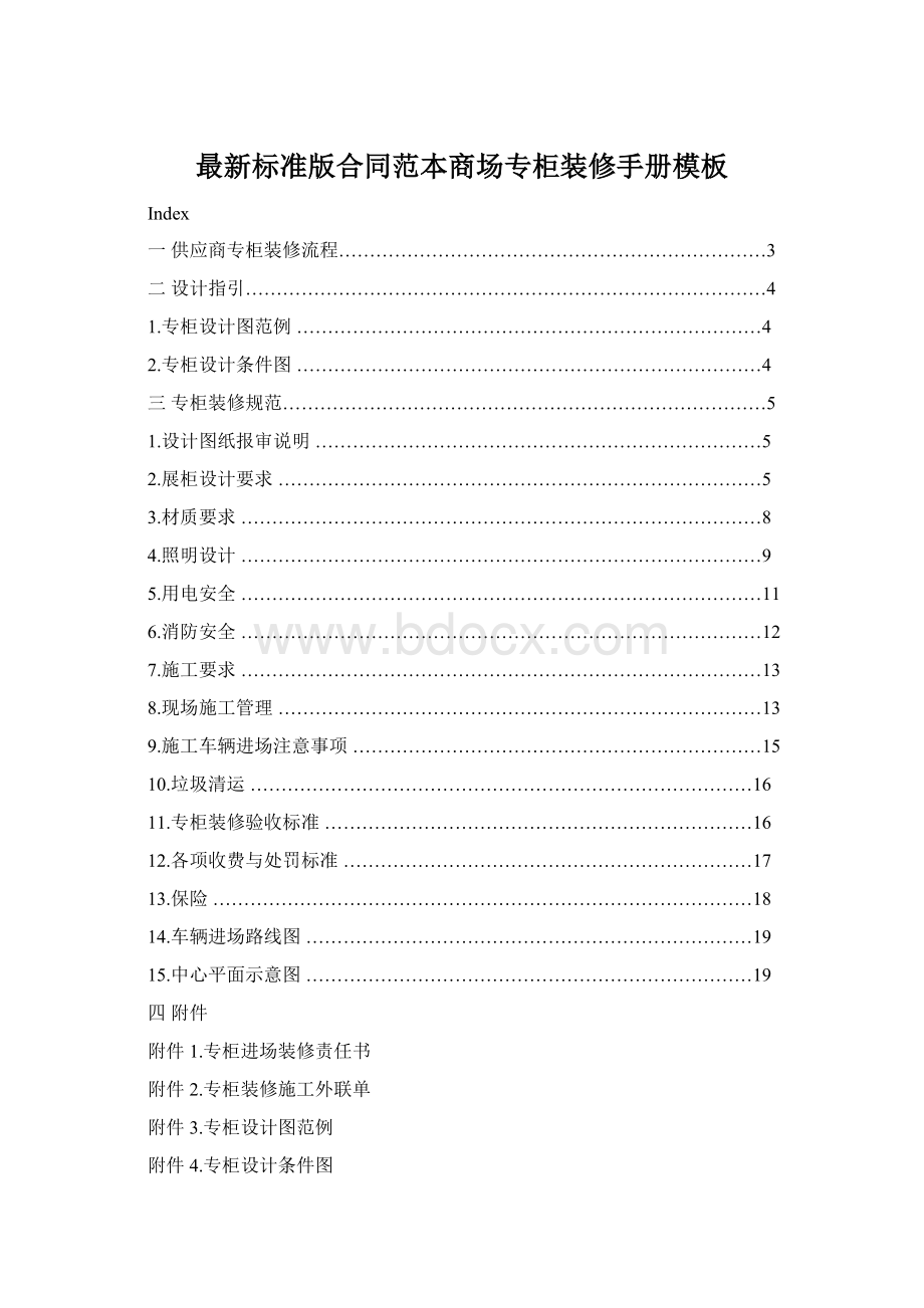 最新标准版合同范本商场专柜装修手册模板.docx