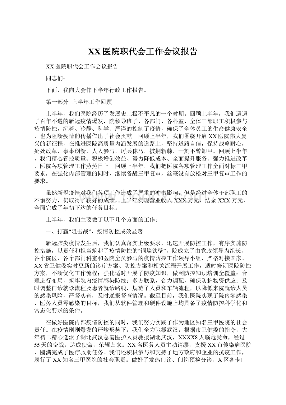 XX医院职代会工作会议报告Word格式文档下载.docx