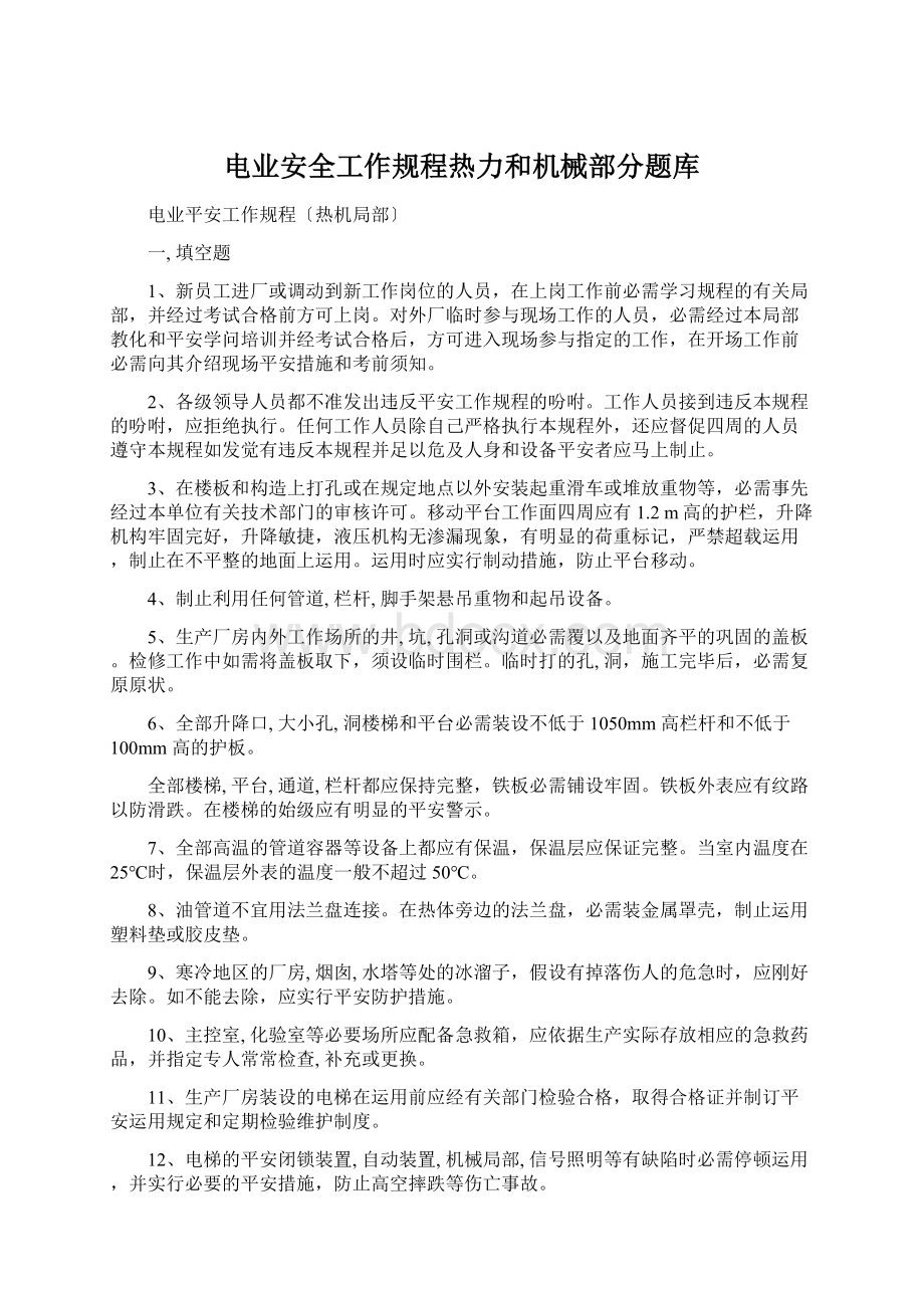 电业安全工作规程热力和机械部分题库Word下载.docx_第1页