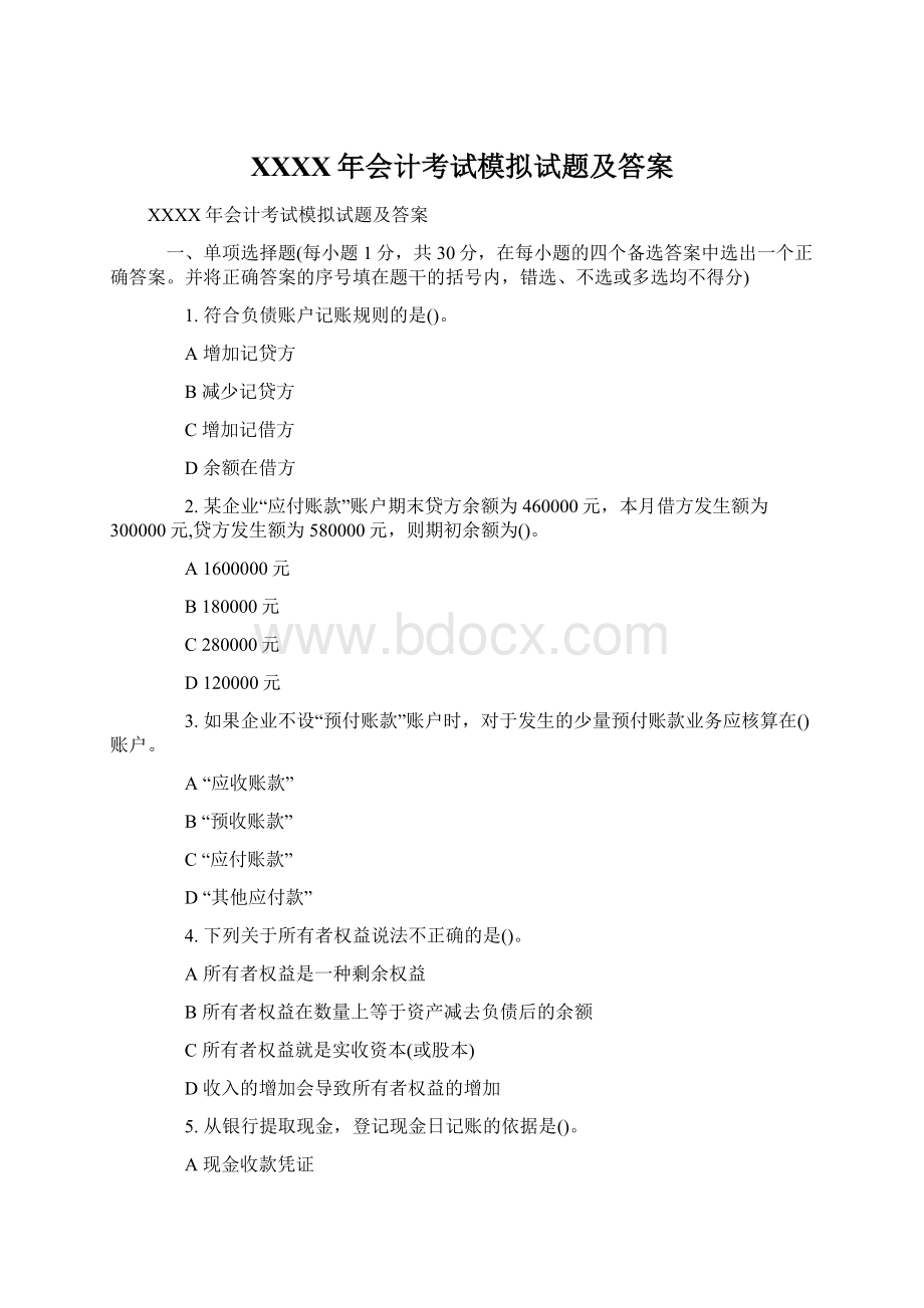 XXXX年会计考试模拟试题及答案.docx_第1页